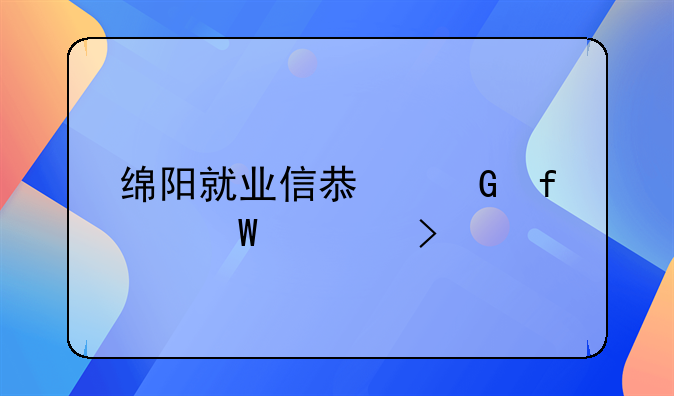 绵阳就业信息网登录入口