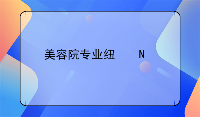 美容院专业线品牌排行榜