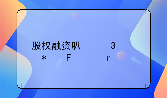 股权融资可行性报告样本