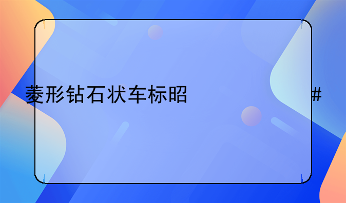 菱形钻石状车标是什么车