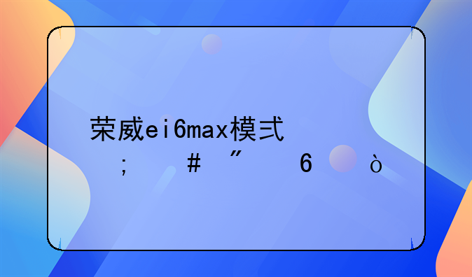 荣威ei6max模式怎么切换？