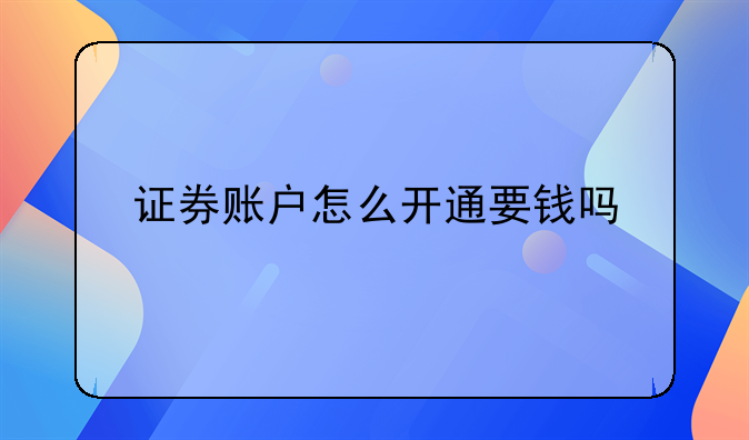 证券账户怎么开通要钱吗