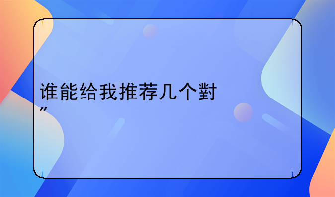 谁能给我推荐几个小游戏