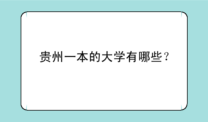贵州一本的大学有哪些？