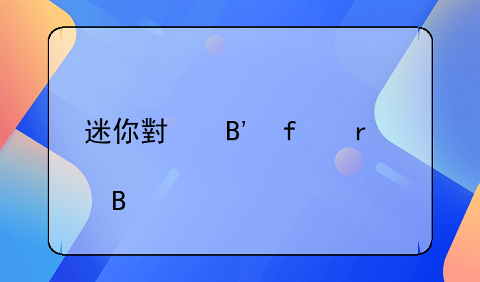 迷你小吉普需要驾驶证吗