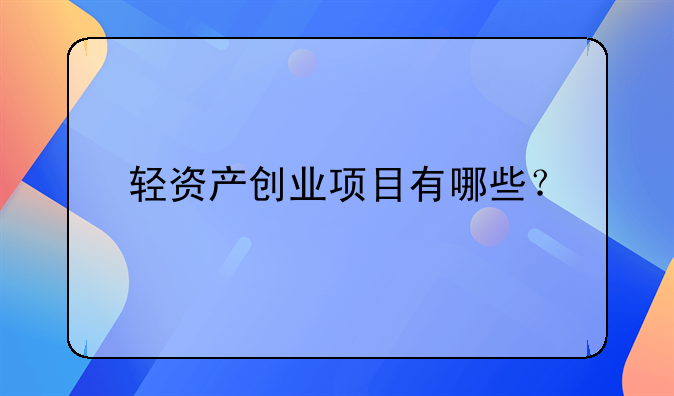 轻资产创业项目有哪些？