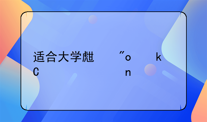 适合大学生创业餐饮项目