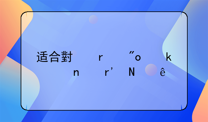 适合小本创业项目有哪些