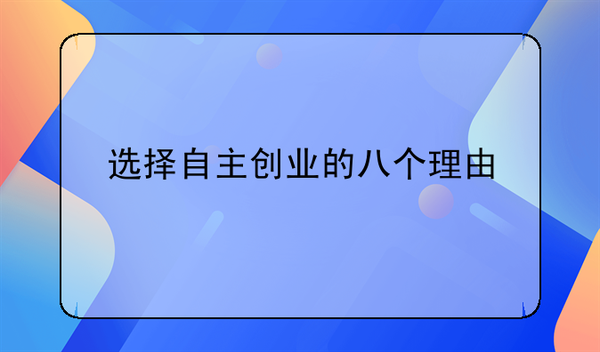 选择自主创业的八个理由