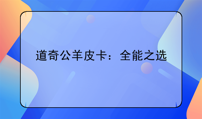 道奇公羊皮卡：全能之选