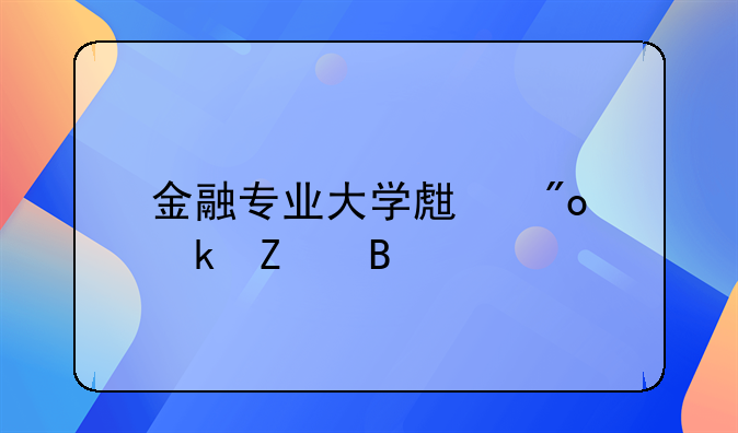 金融专业大学生创业方向