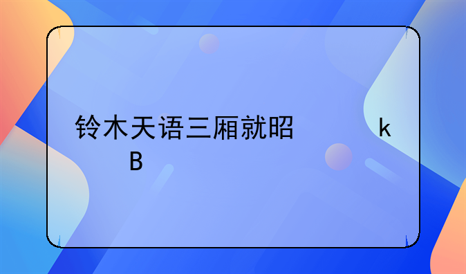 铃木天语三厢就是尚悦吗