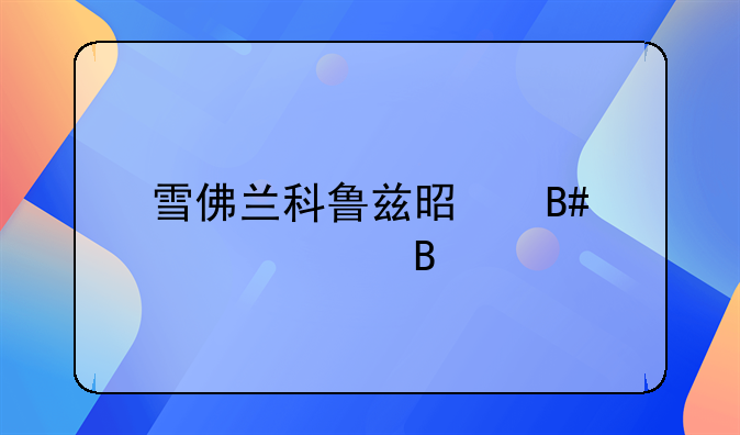 雪佛兰科鲁兹是合资车吗