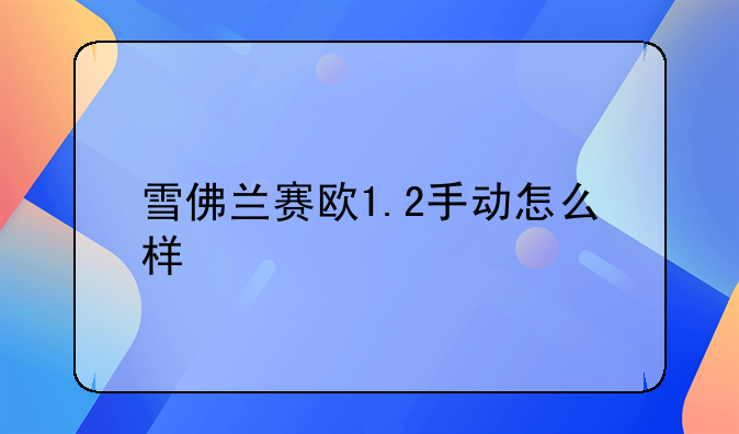 雪佛兰赛欧1.2手动怎么样