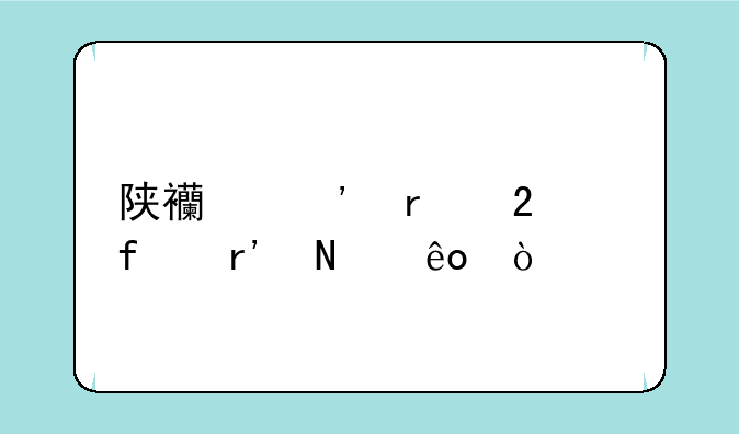 陕西三本医学院有哪些？
