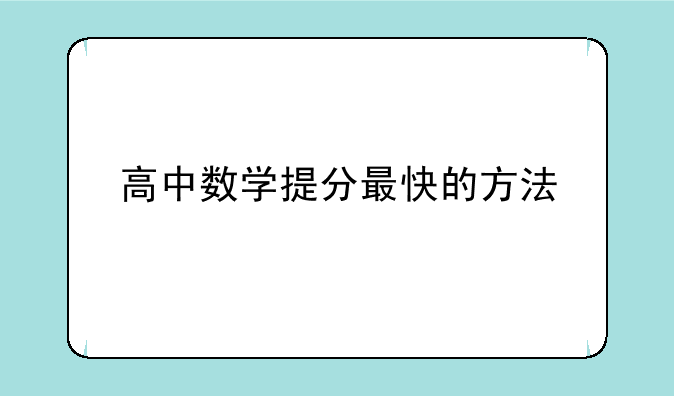 高中数学提分最快的方法