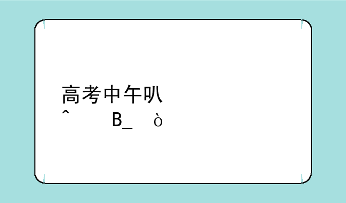 高考中午可以出校门吗？
