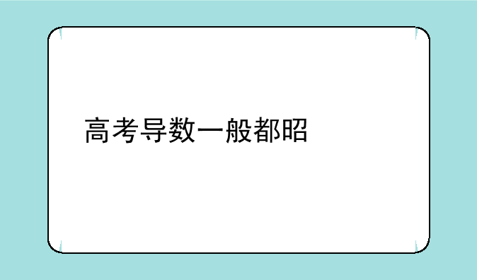 高考导数一般都是第几题
