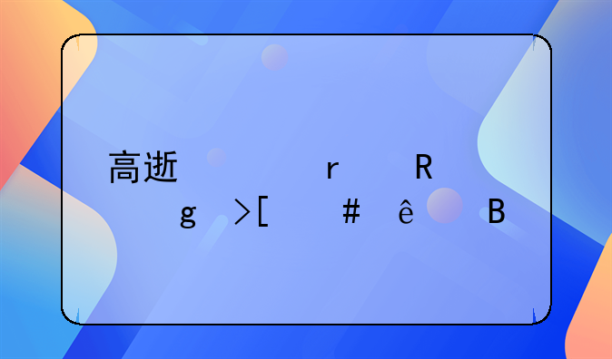 高速跨省收费站取消了吗