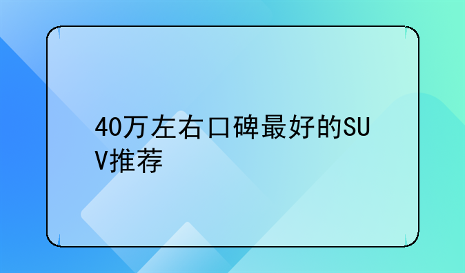 40万左右口碑最好的SUV推荐