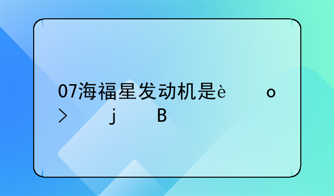 07海福星发动机是进口的吗