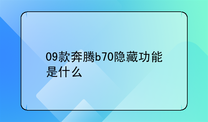 09款奔腾b70隐藏功能是什么