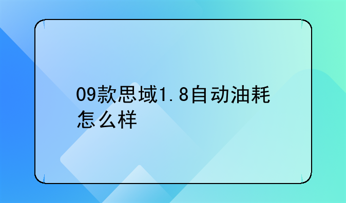 09款思域1.8自动油耗怎么样