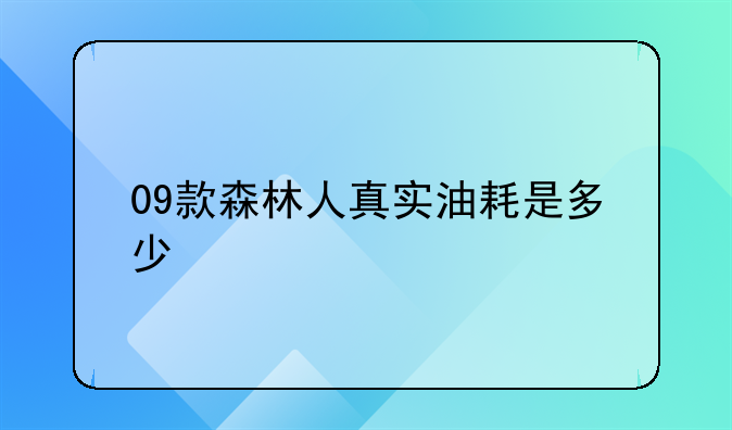 09款森林人真实油耗是多少