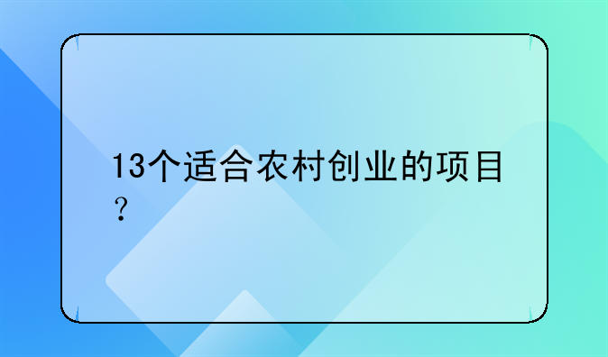 13个适合农村创业的项目？