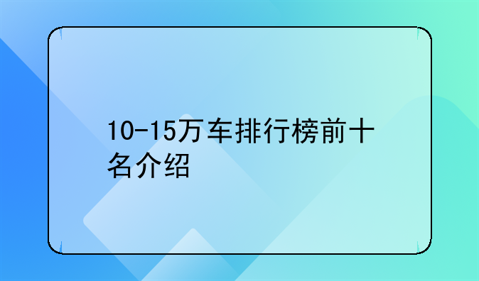 10-15万车排行榜前十名介绍