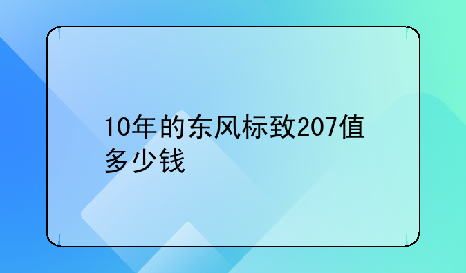 10年的东风标致207值多少钱