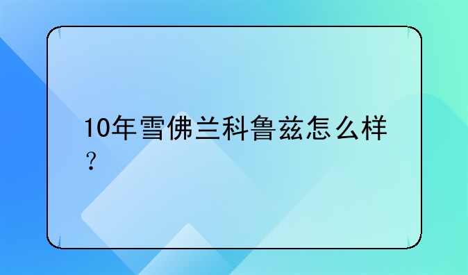 10年雪佛兰科鲁兹怎么样？