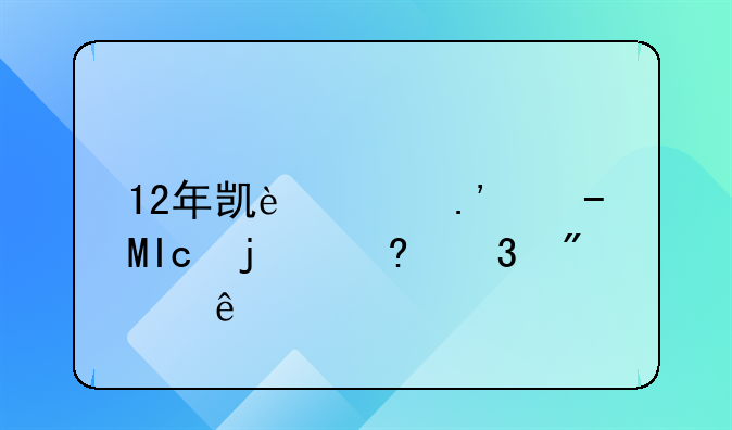 12年凯迪拉克SRX的经验分享