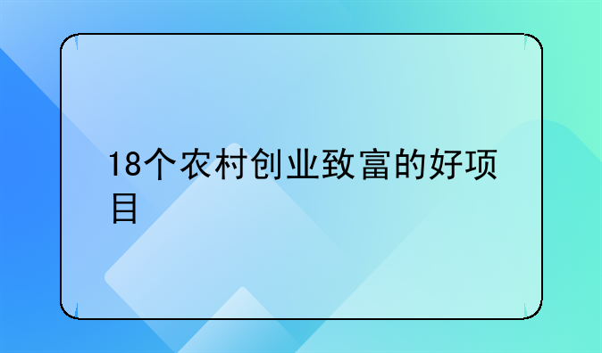 18个农村创业致富的好项目