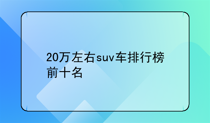 20万左右suv车排行榜前十名