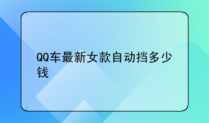 QQ车最新女款自动挡多少钱