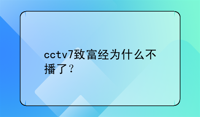 cctv7致富经为什么不播了？