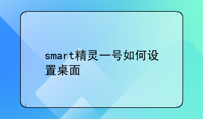 smart精灵一号如何设置桌面