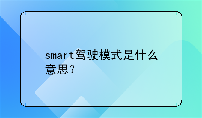 smart驾驶模式是什么意思？