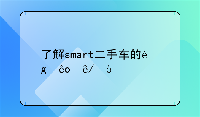 了解smart二手车的这些事？