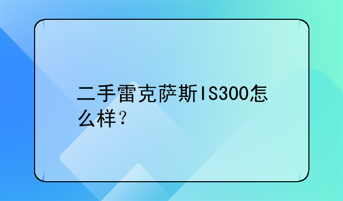 二手雷克萨斯IS300怎么样？