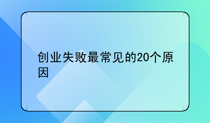 创业失败最常见的20个原因