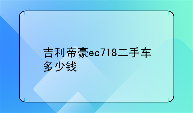 吉利帝豪ec718二手车多少钱