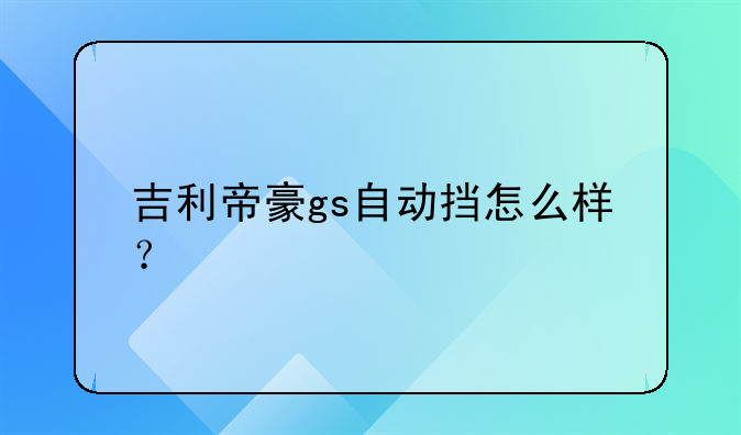 吉利帝豪gs自动挡怎么样？