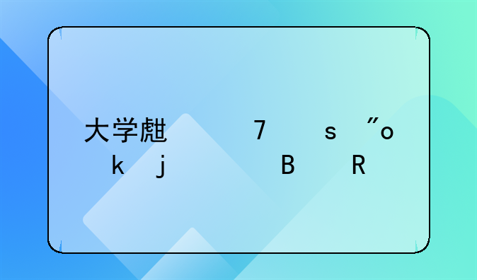 大学生不宜创业的10个理由