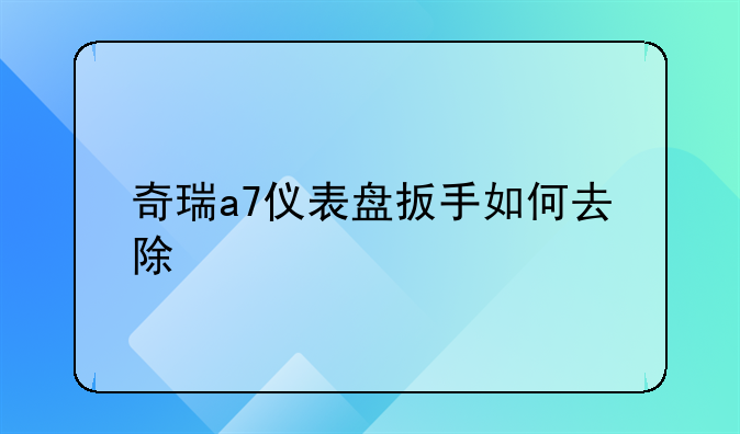 奇瑞a7仪表盘扳手如何去除