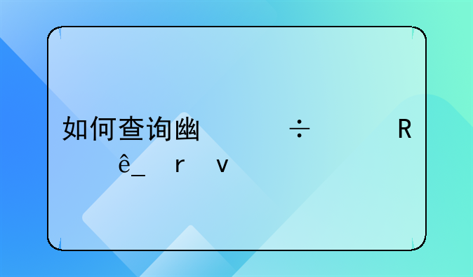 如何查询广汽丰田4s店地址