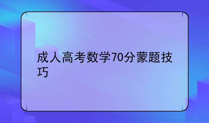 成人高考数学70分蒙题技巧