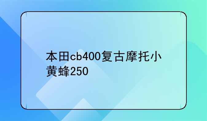 本田cb400复古摩托小黄蜂250