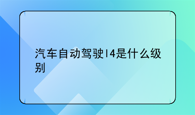 汽车自动驾驶l4是什么级别